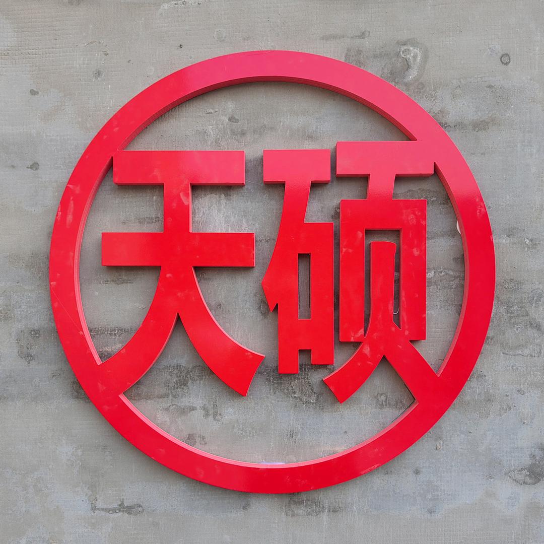 运城市天硕装修装饰有限公司