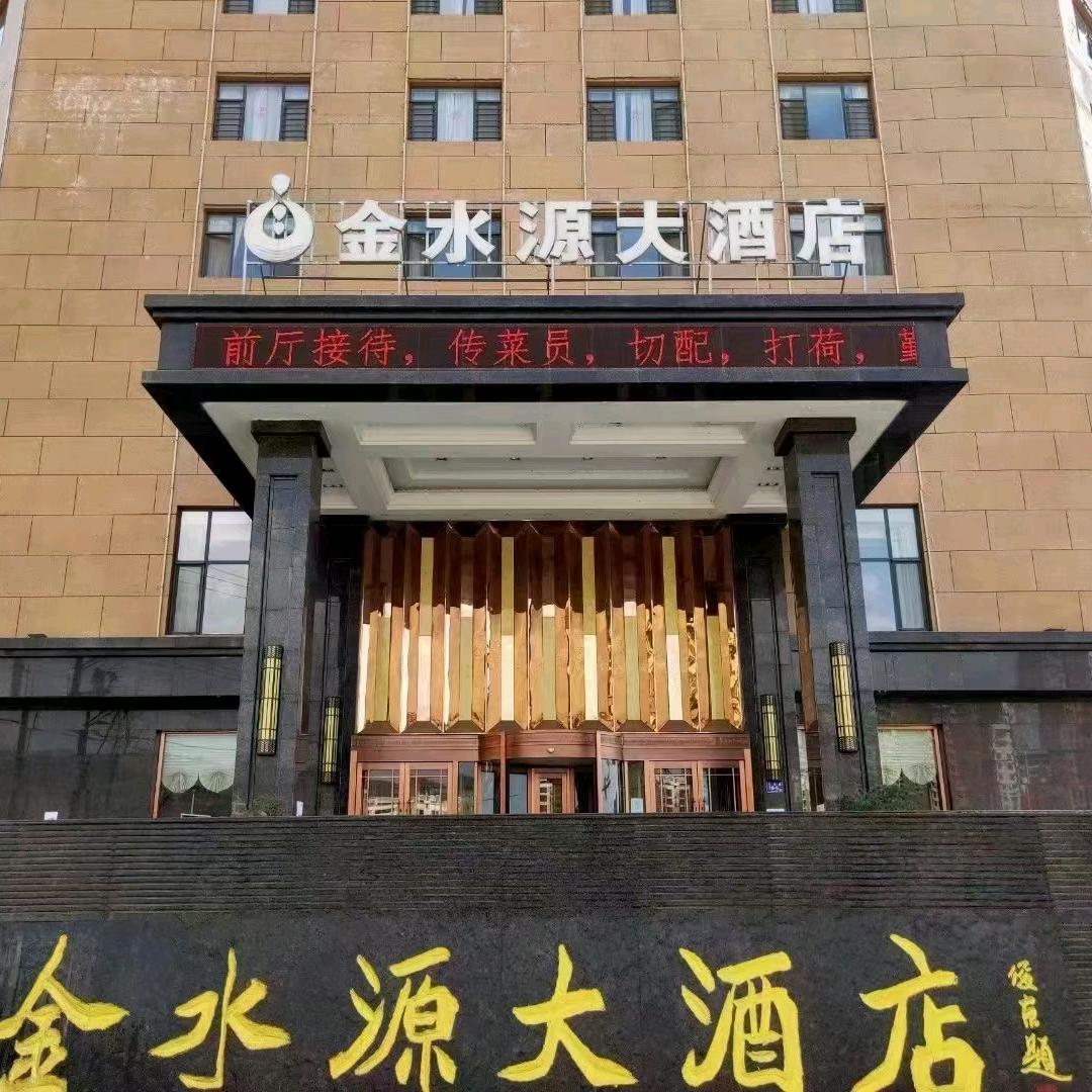 金水源大酒店