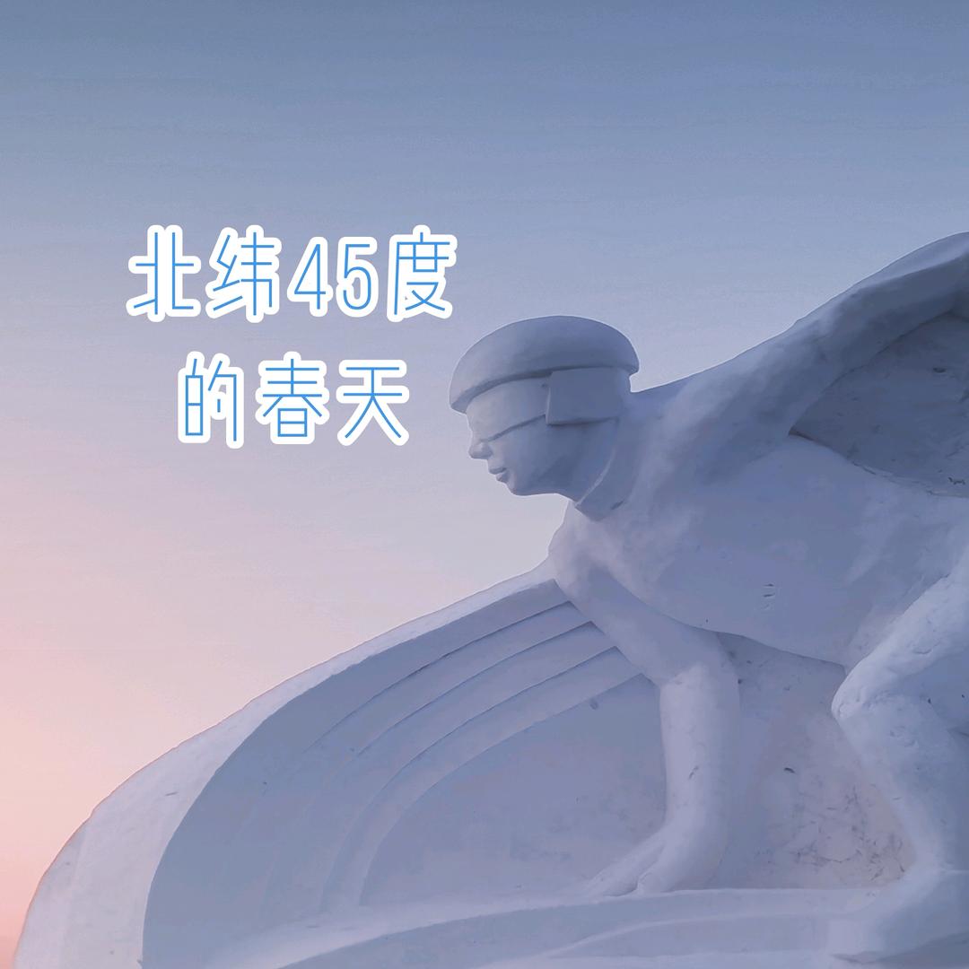 北纬45度的春天