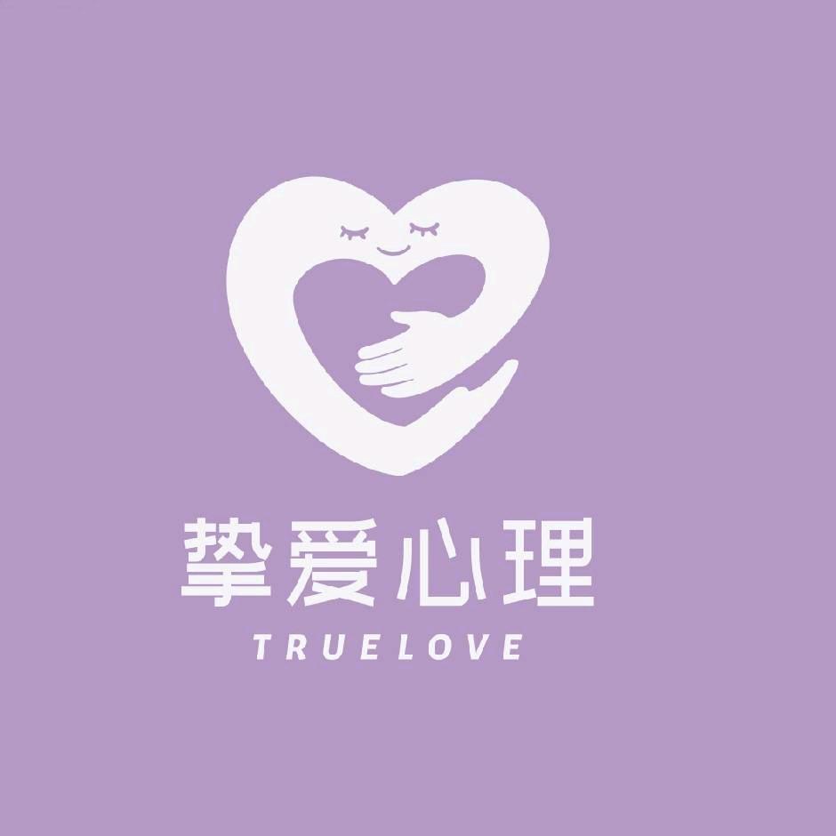 青岛·挚爱心理咨询前台