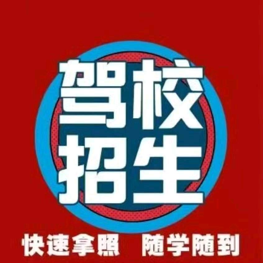 驾校招生