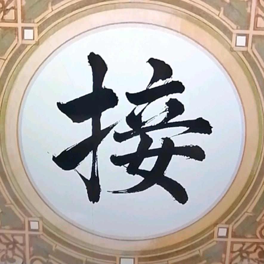 快来接啦