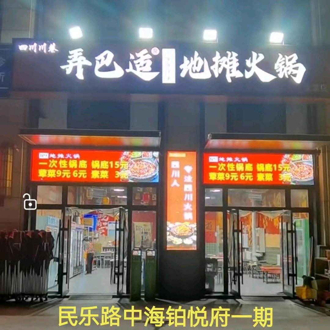 弄巴适地摊火锅(中海铂悦府店)