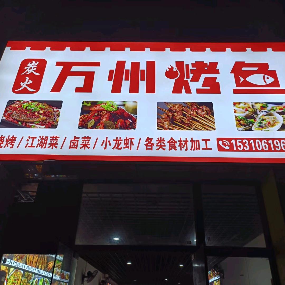 炭火*万州烤魚