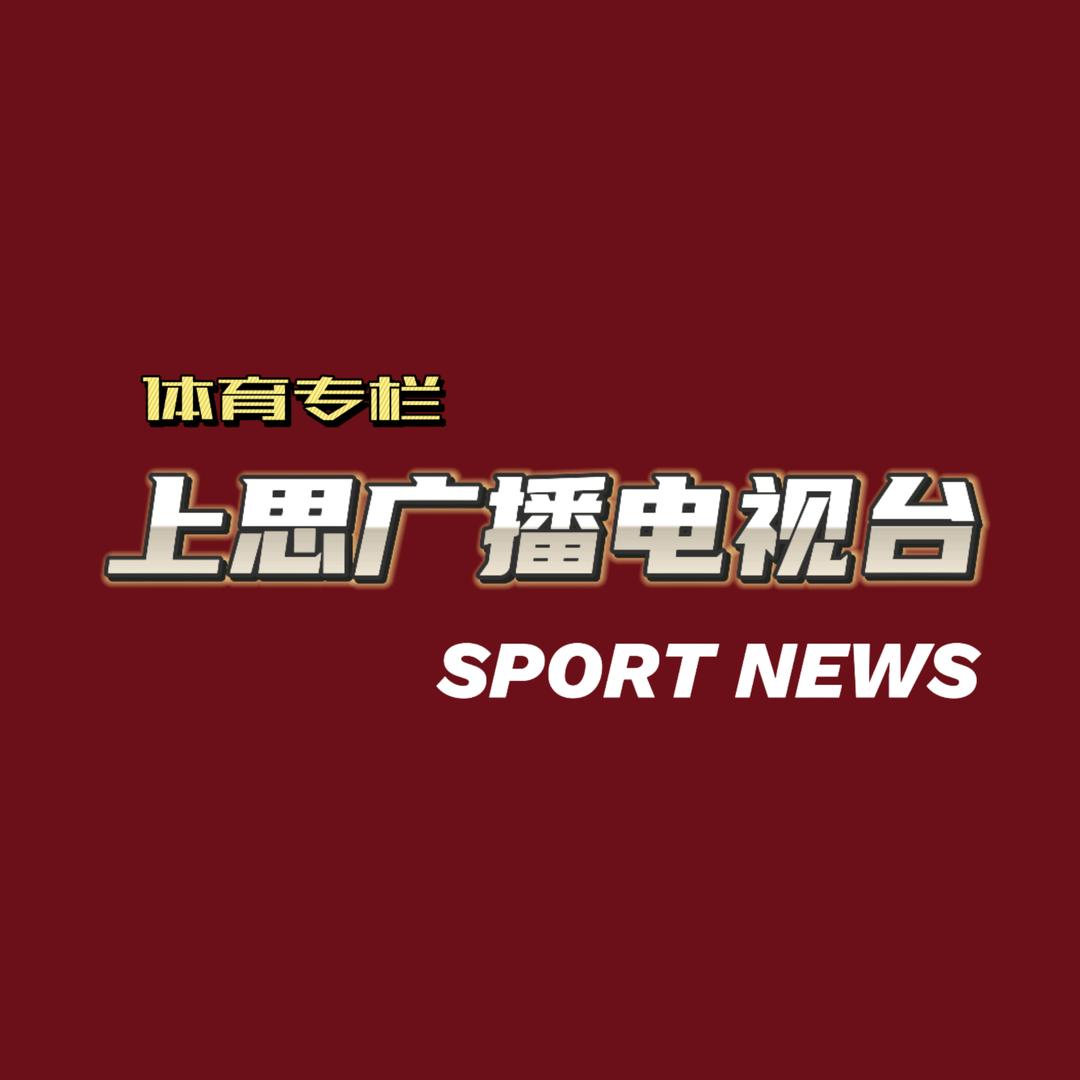 上思广播电视台体育专栏