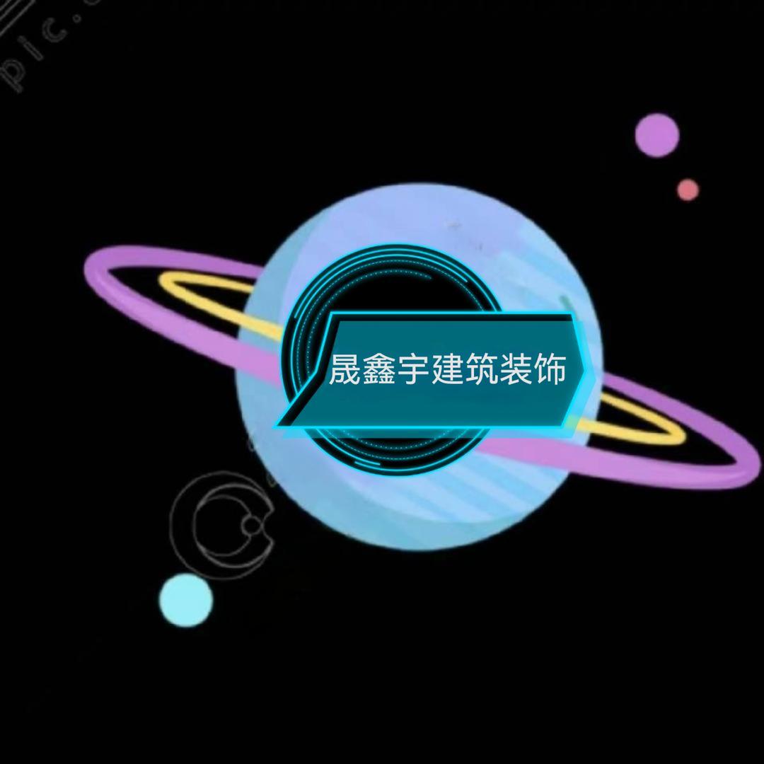 晟鑫宇建筑装饰7787