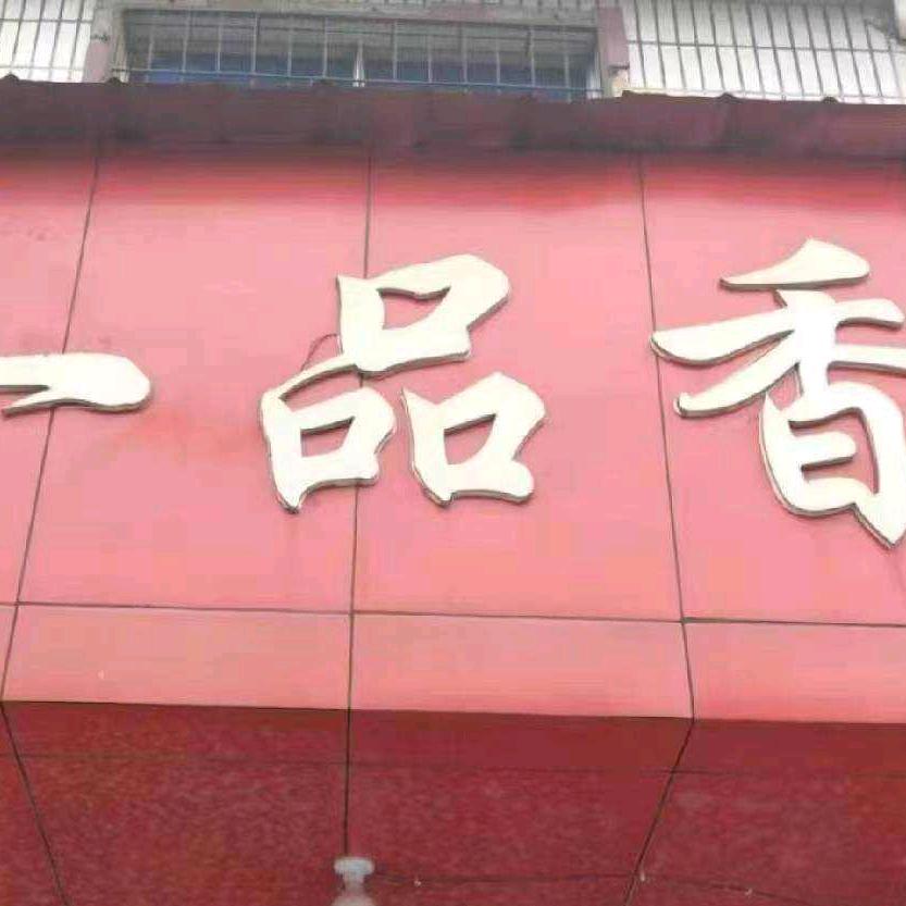 康乐园一品香十年老店