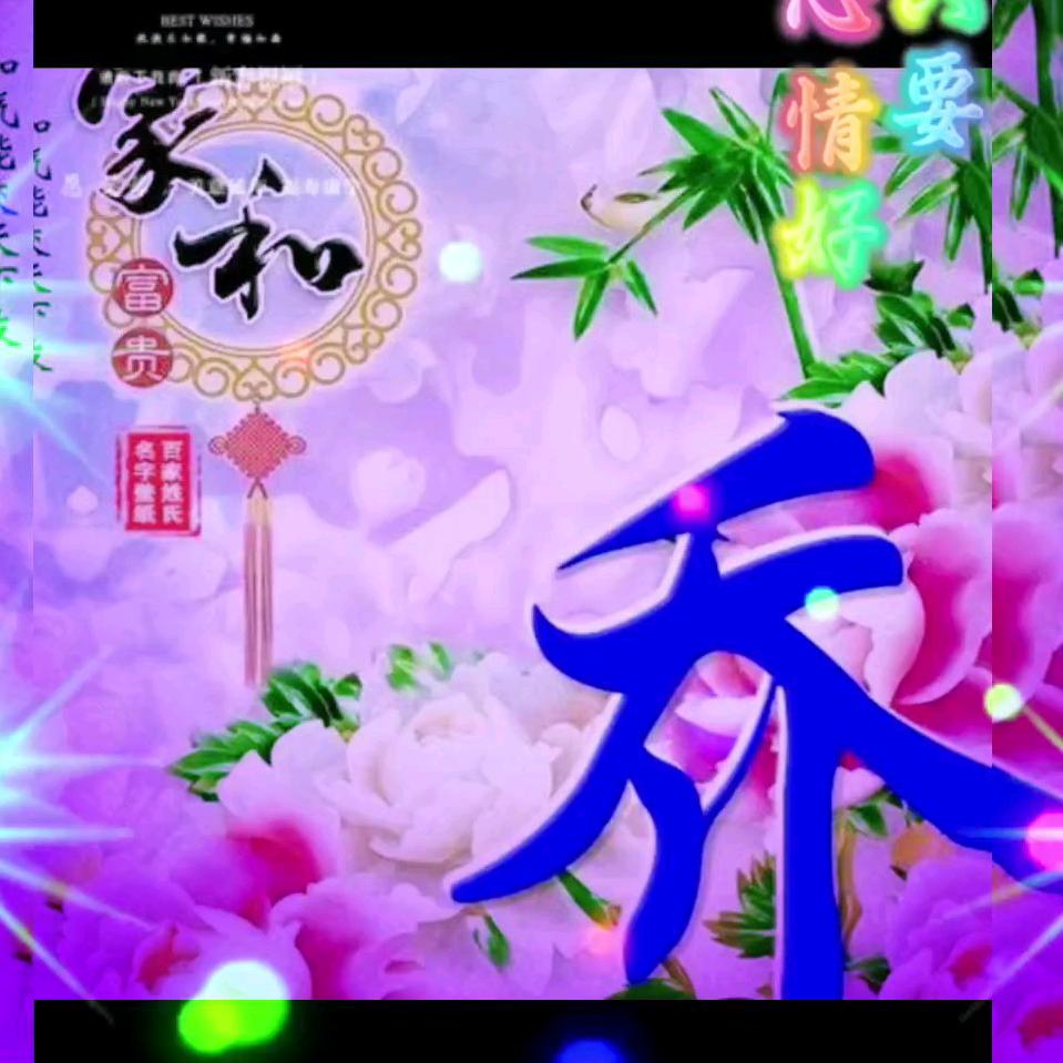 好人一生平安