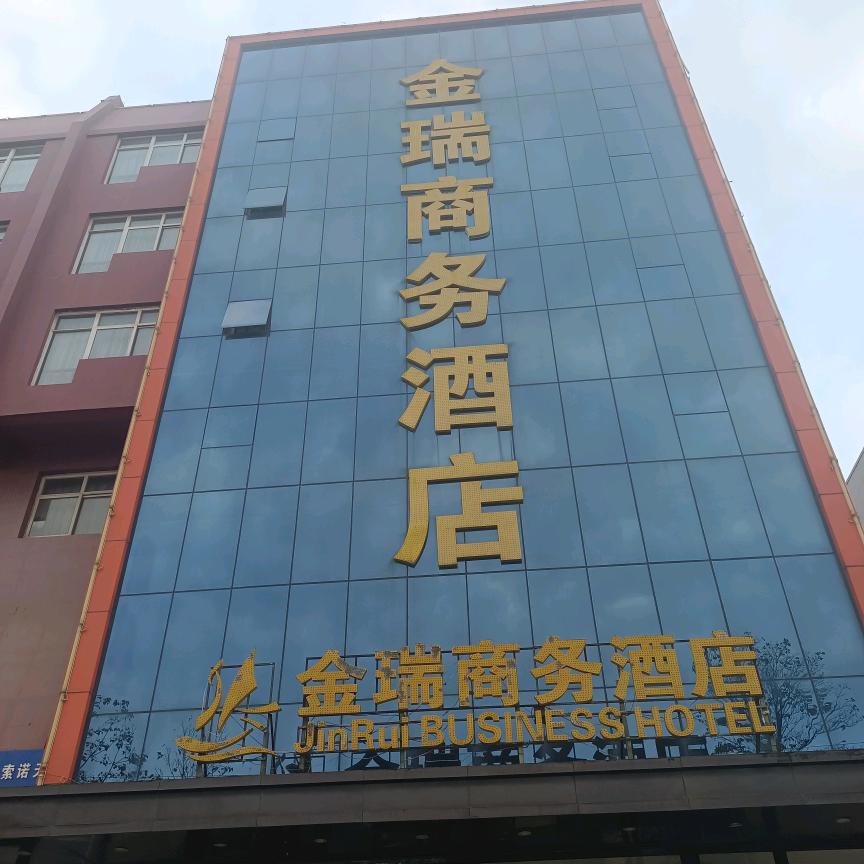 邯郸金瑞