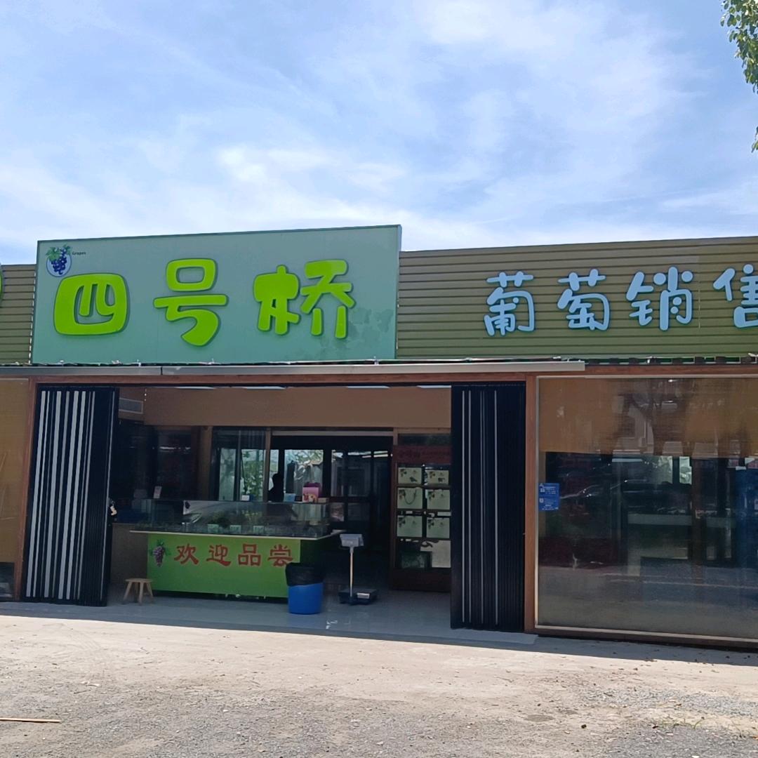 马陆四号桥葡萄