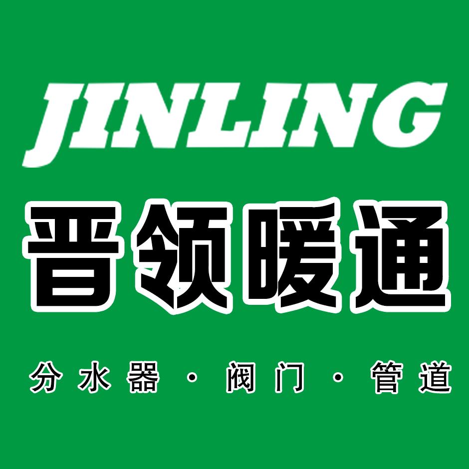 晋领暖通 大流量分水器