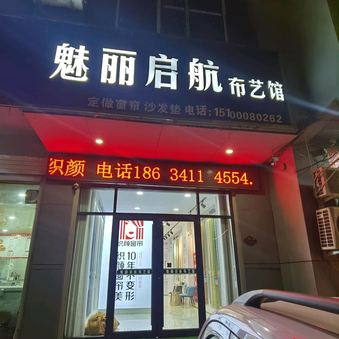 大名县魅丽启航布艺馆