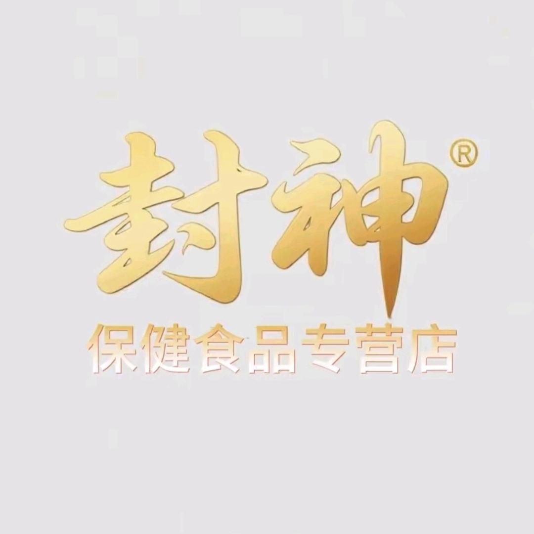 封神贸易滋补店2