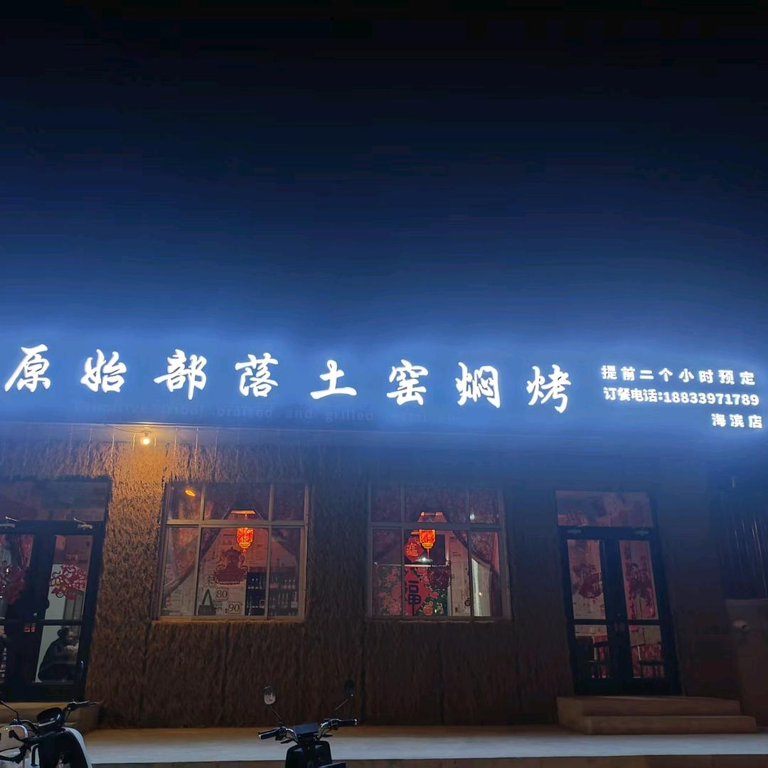 🐉原始部落土窑燜烤🐉海滨店👍🏻