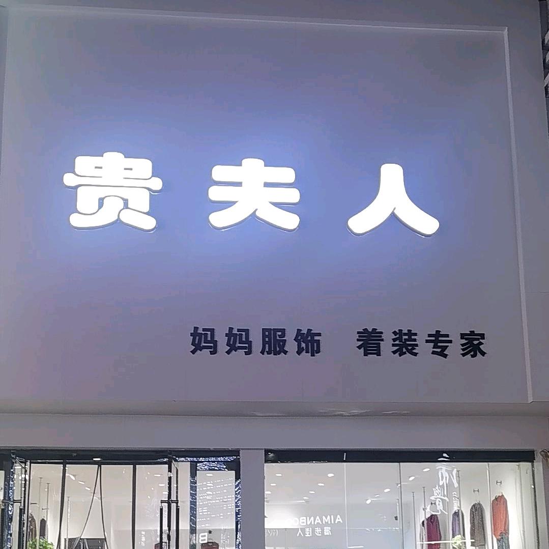 沁阳步行街贵夫人中老年女装