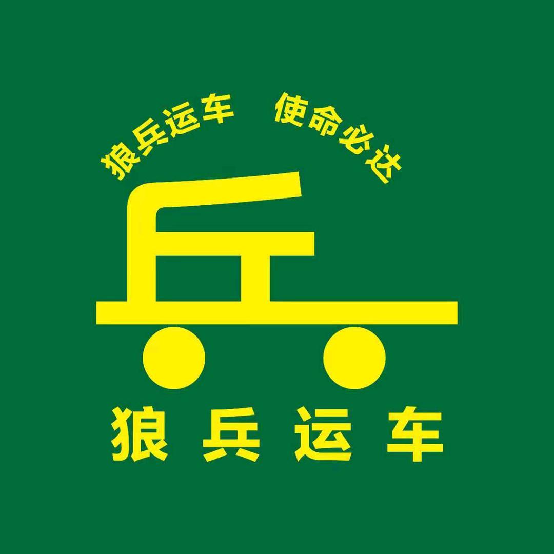 狼兵运车（强哥）全国汽车托运！！！