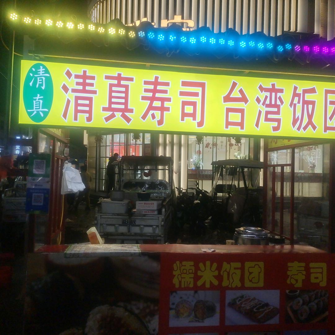 步行街清真寿司饭团