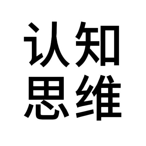 认知 思维