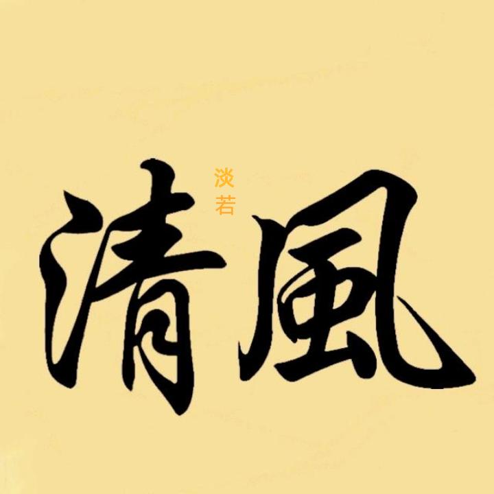 淡若清风