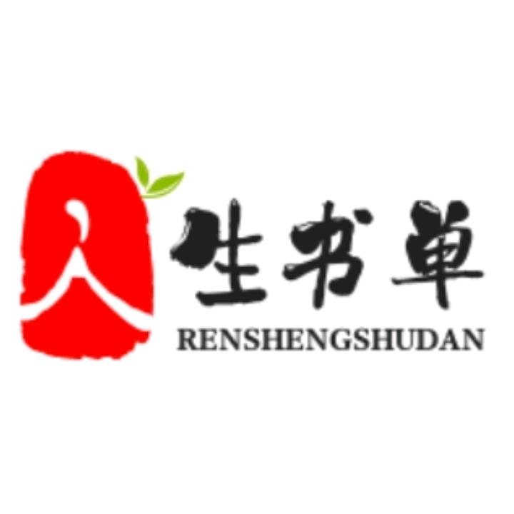 人生书单