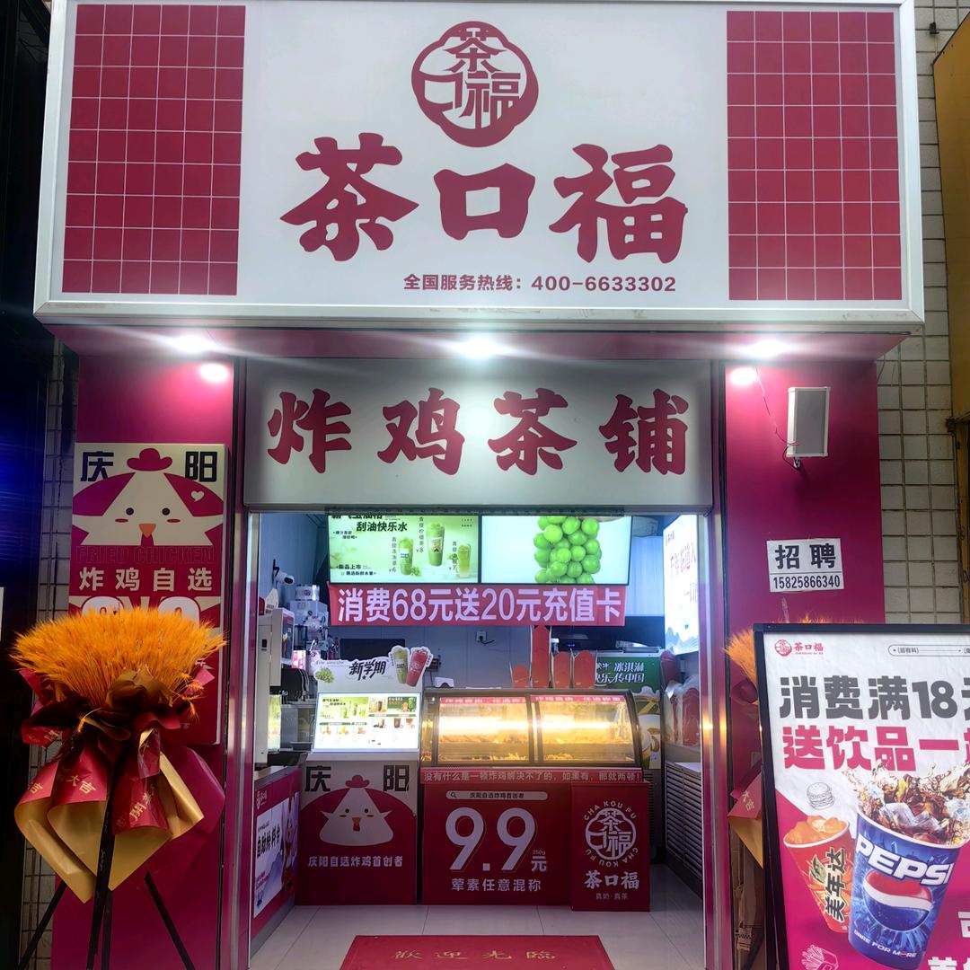 茶口福茶铺炸鸡