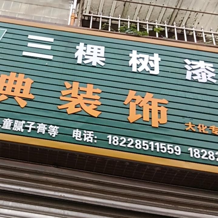 金典装饰，