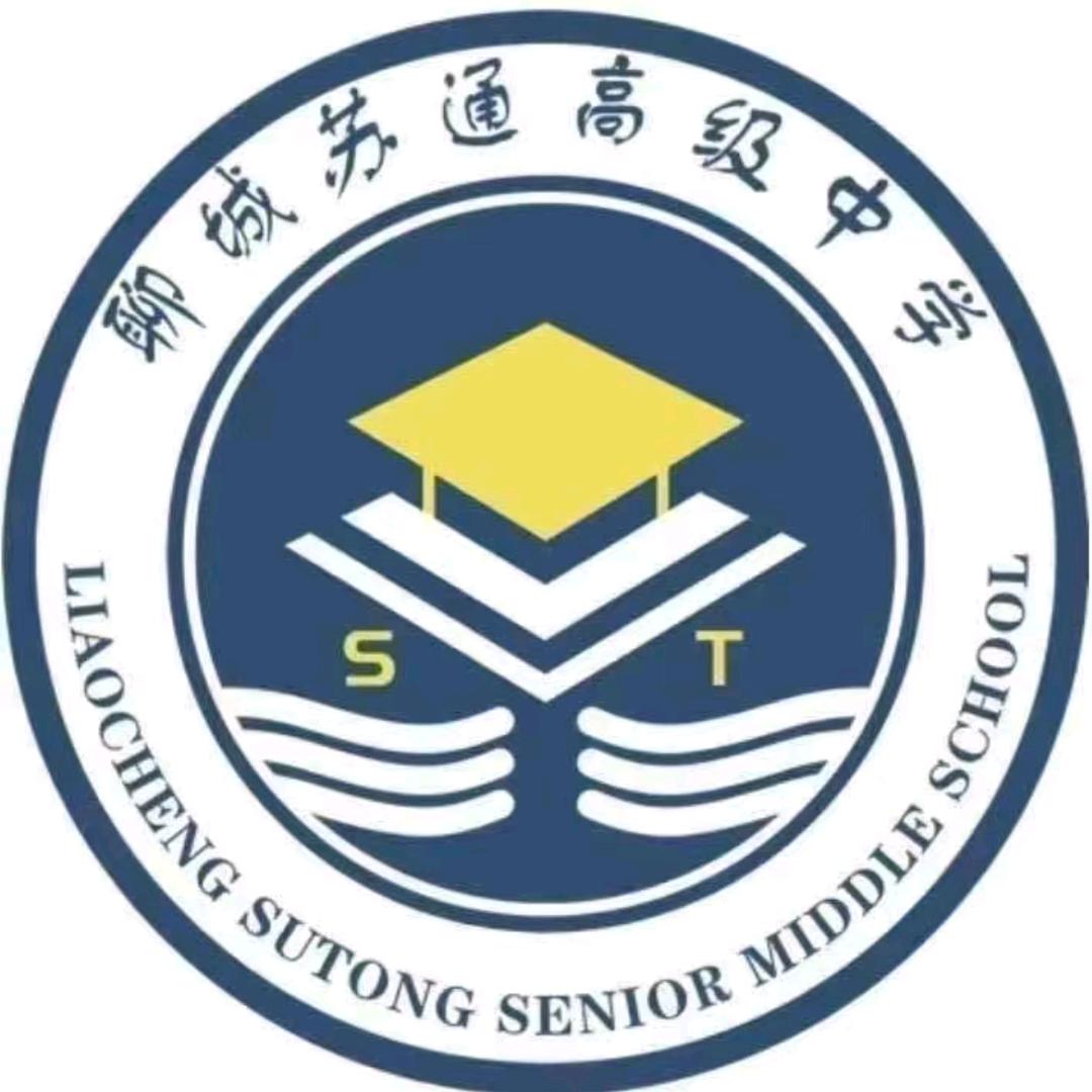 聊城苏通高级中学