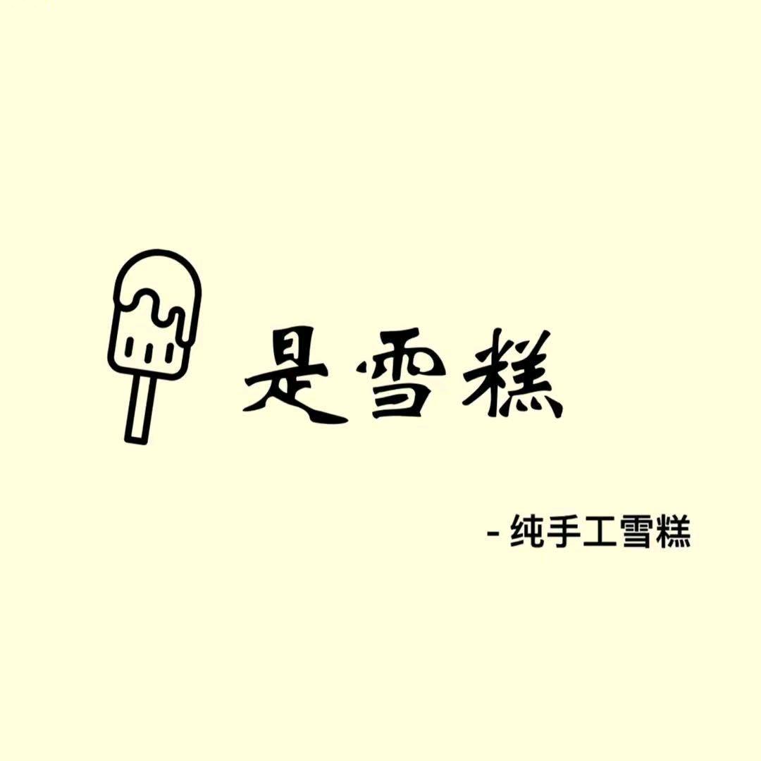 是雪糕（纯手工雪糕）
