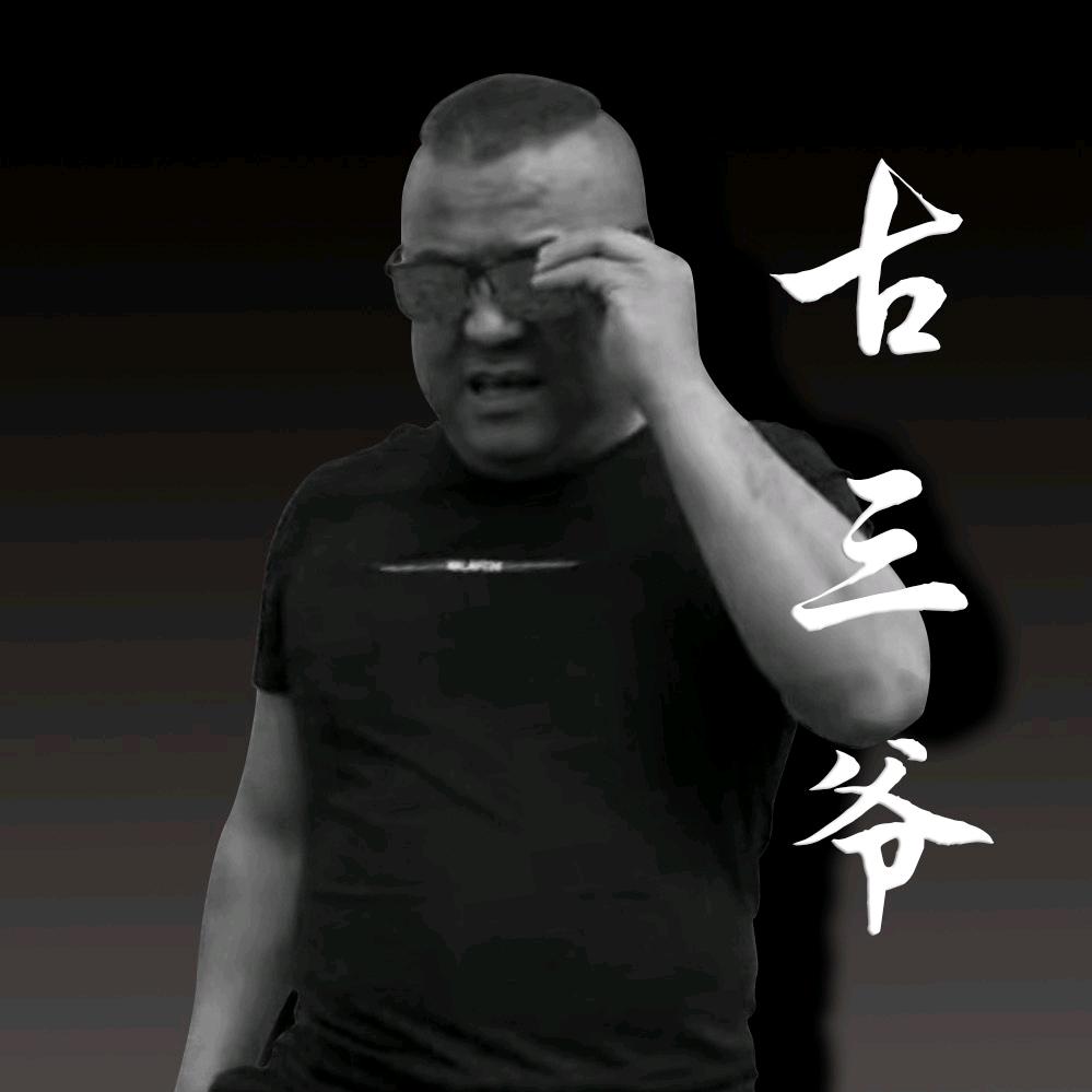 古三爷