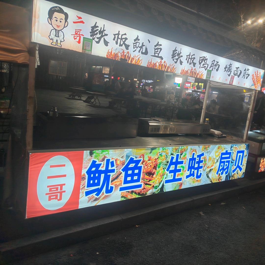 二哥铁板鱿鱼