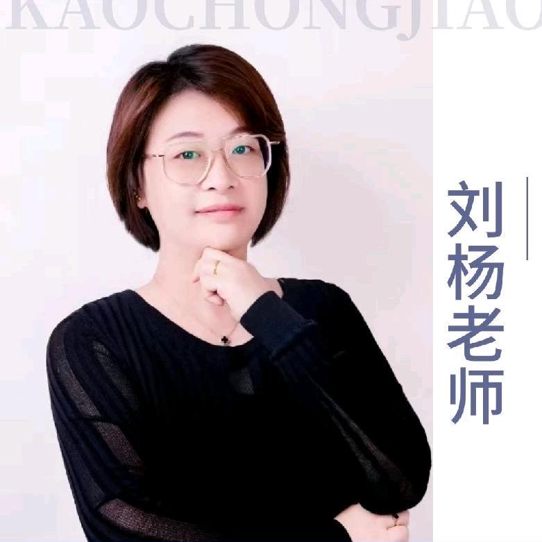 刘杨老师讲高考