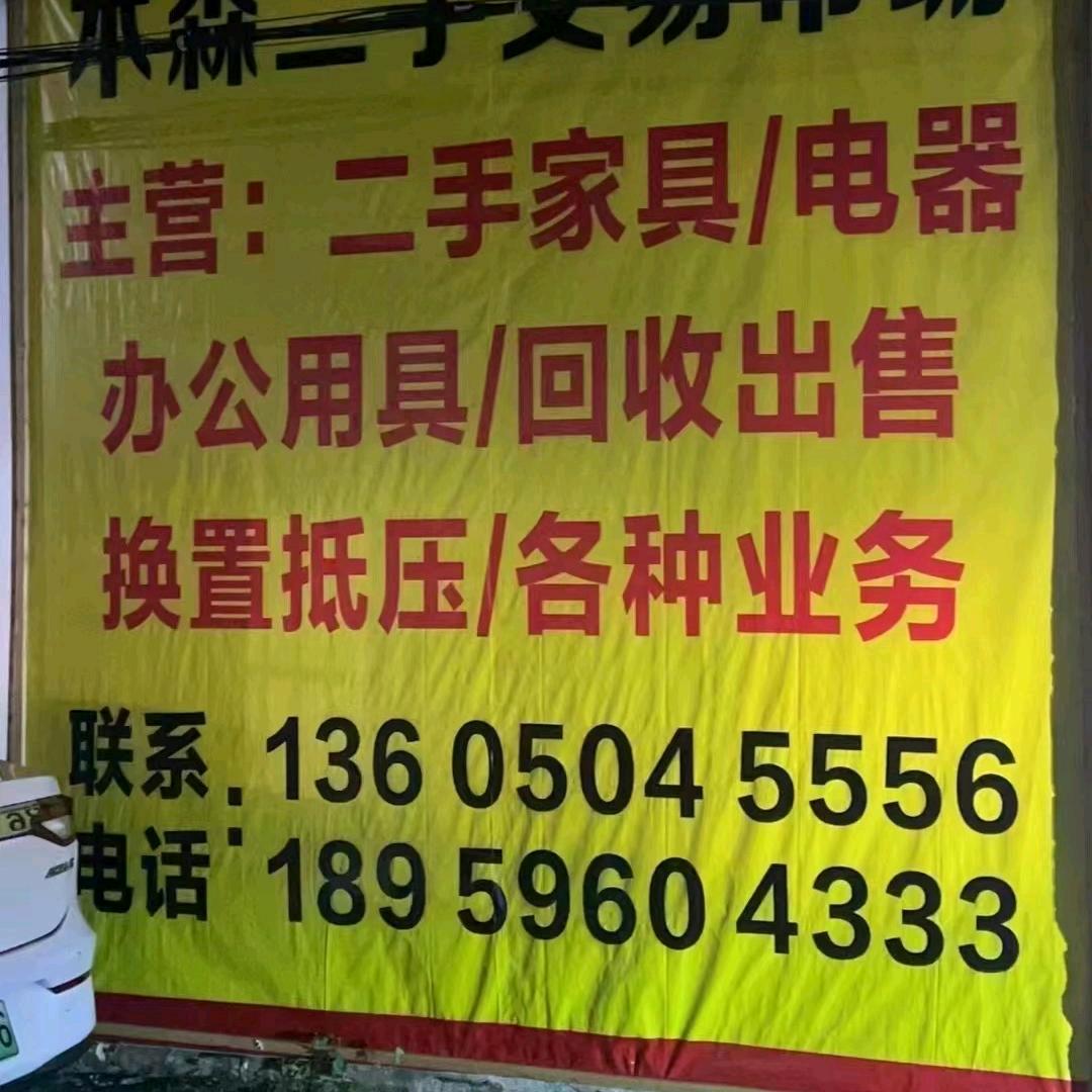 木森二手市场