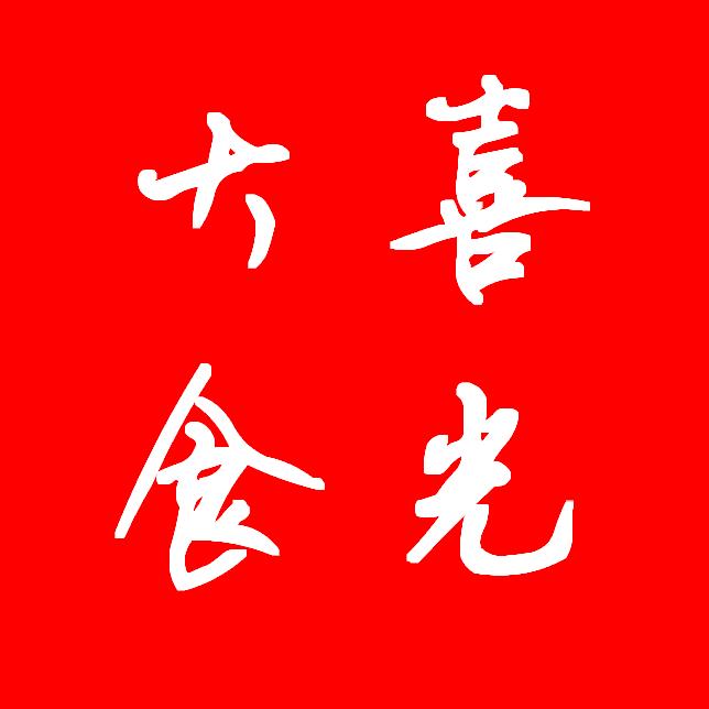 大喜食光