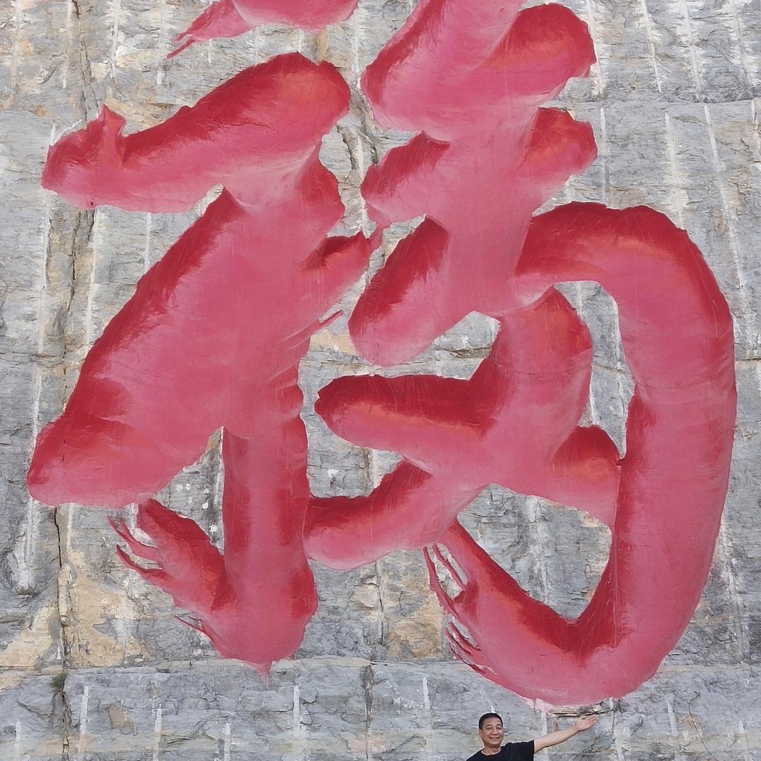 刘哥