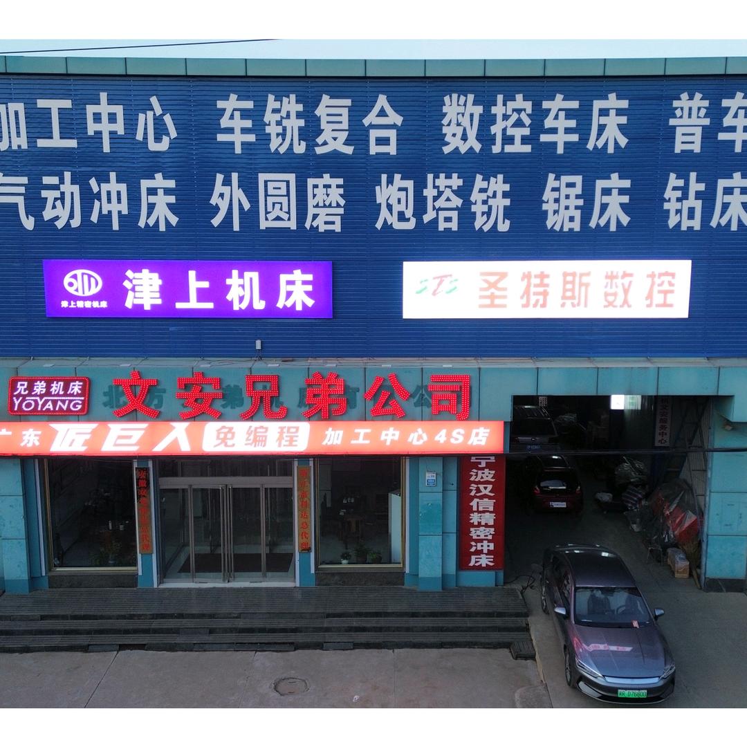 文安兄弟机床公司