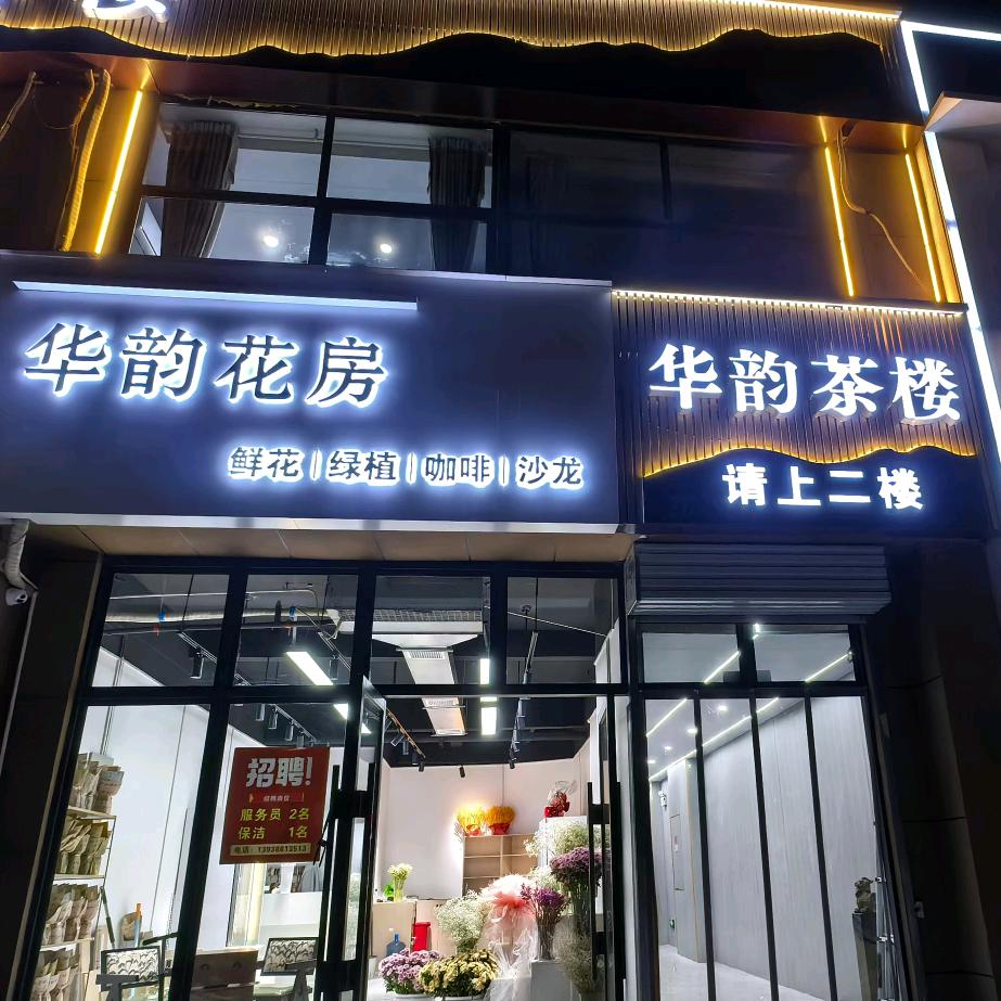 四号小区华韵茶楼棋牌室
