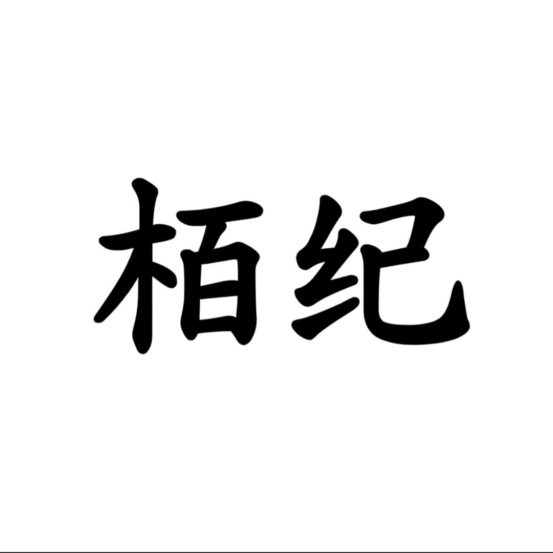 栢纪洗护优选