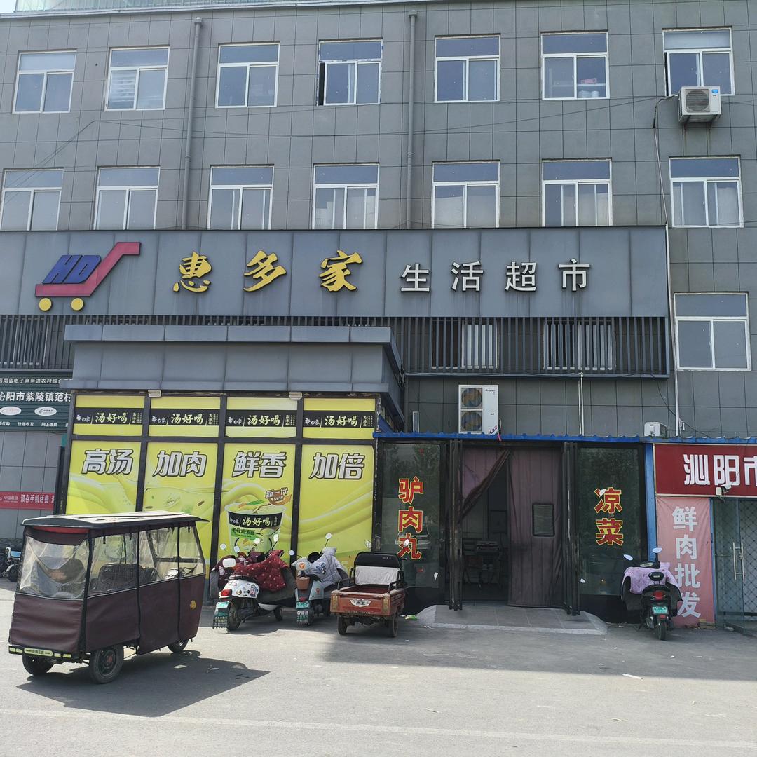 惠多家生活超市
