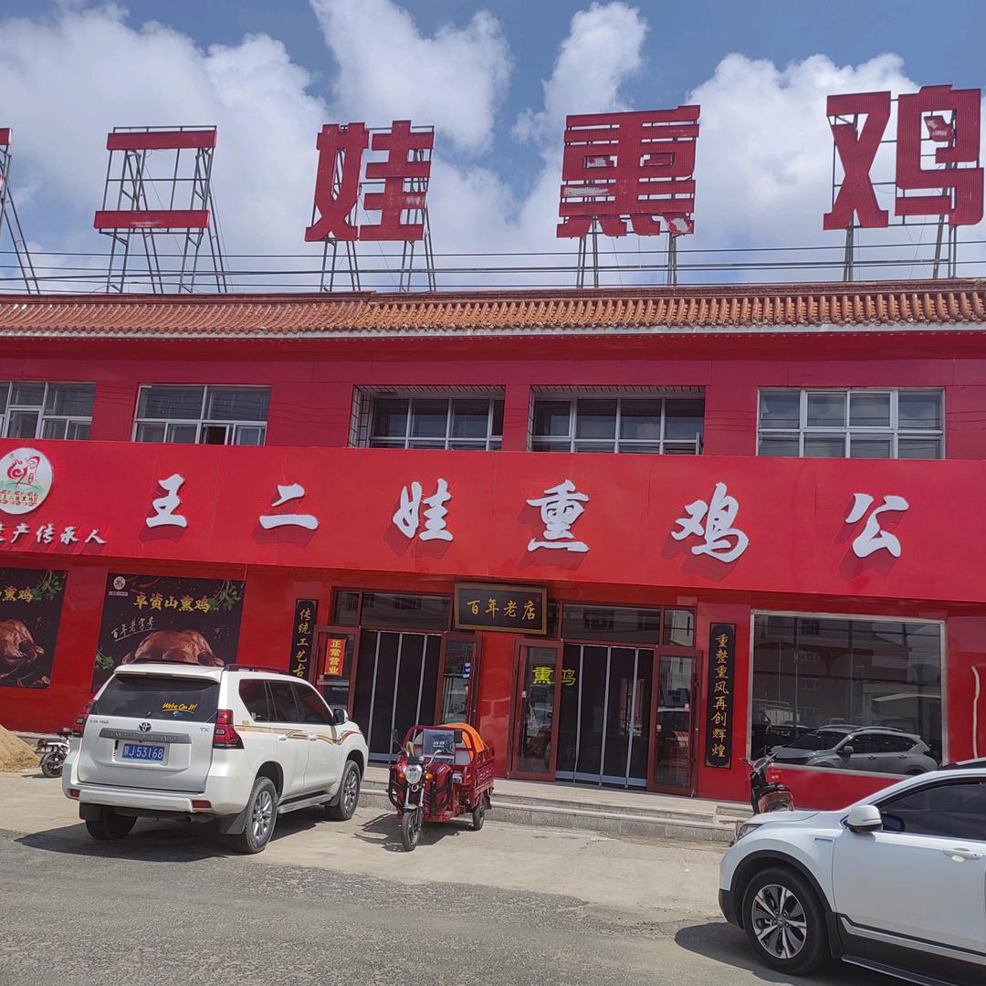 王二娃燻鸡