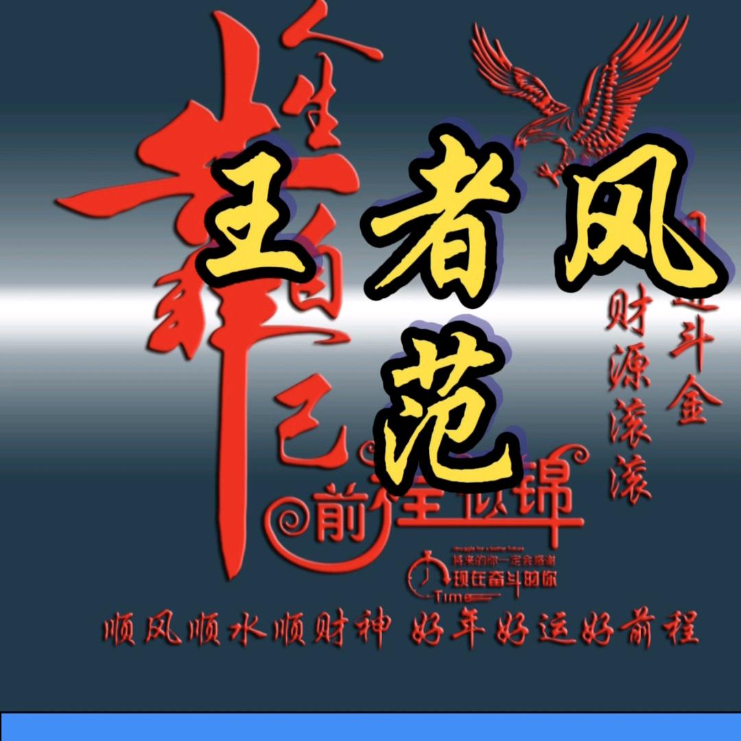 王者风范