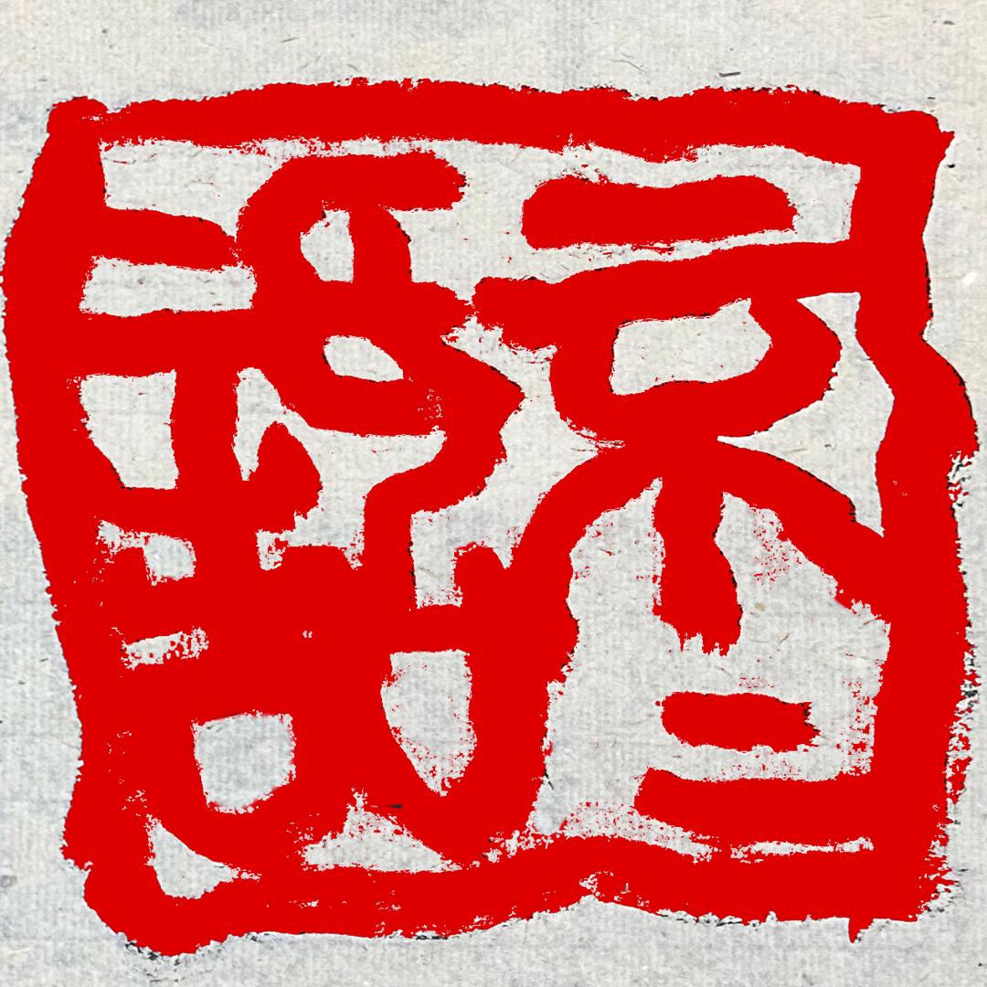 闲话不咸-撒把盐