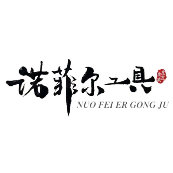 诺菲尔工具官方启航店