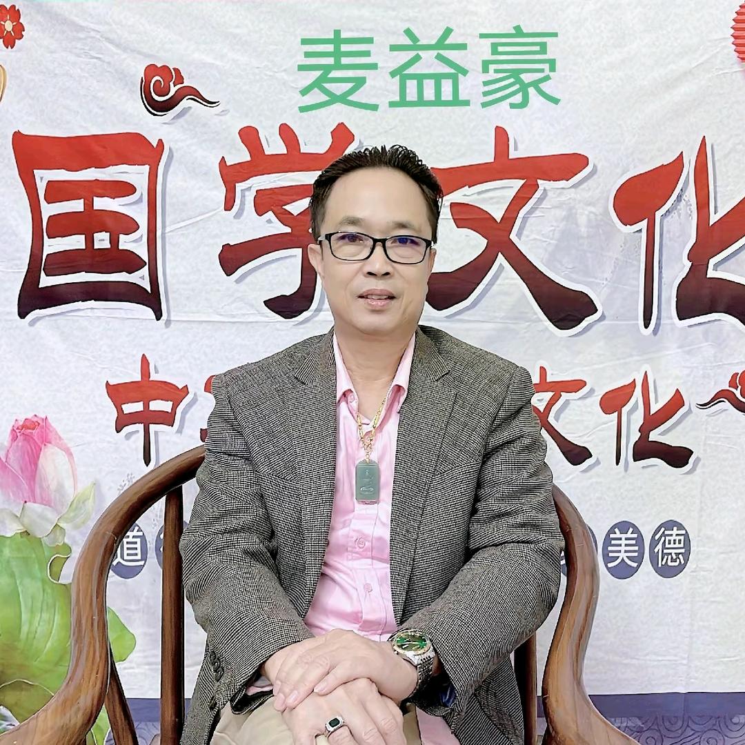 麦益豪