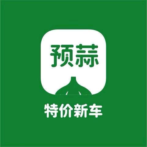 预蒜（西宁）汽车科技有限公司