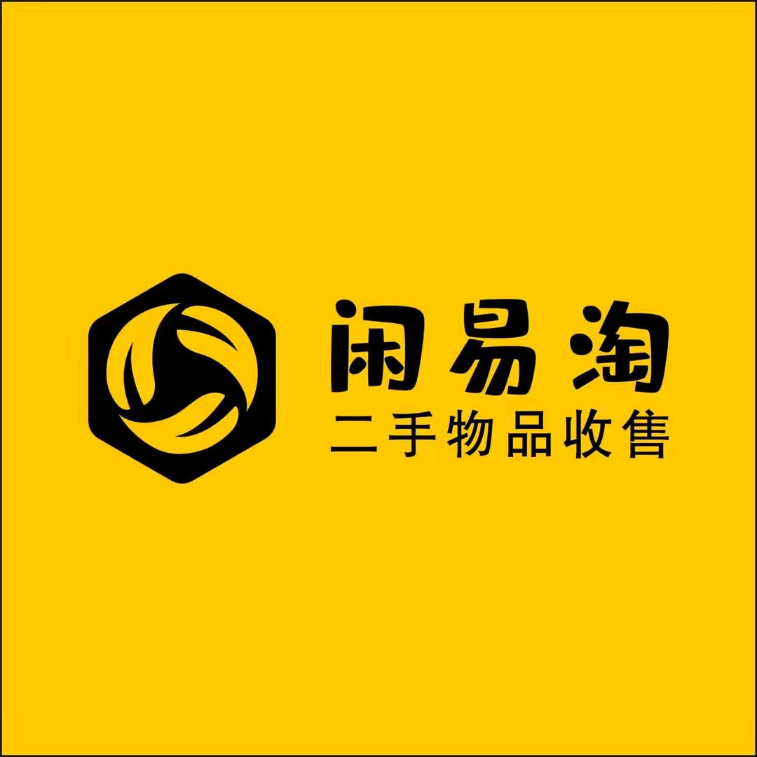 富源闲易淘二手物品集散仓