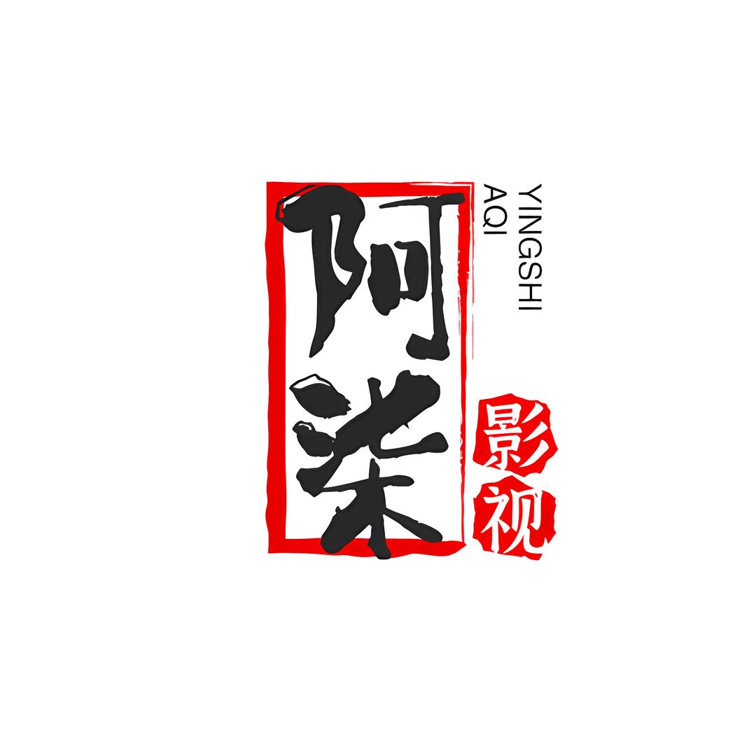 阿柒影视