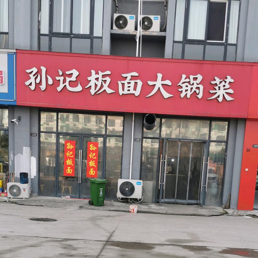 孙记板面大锅菜   /