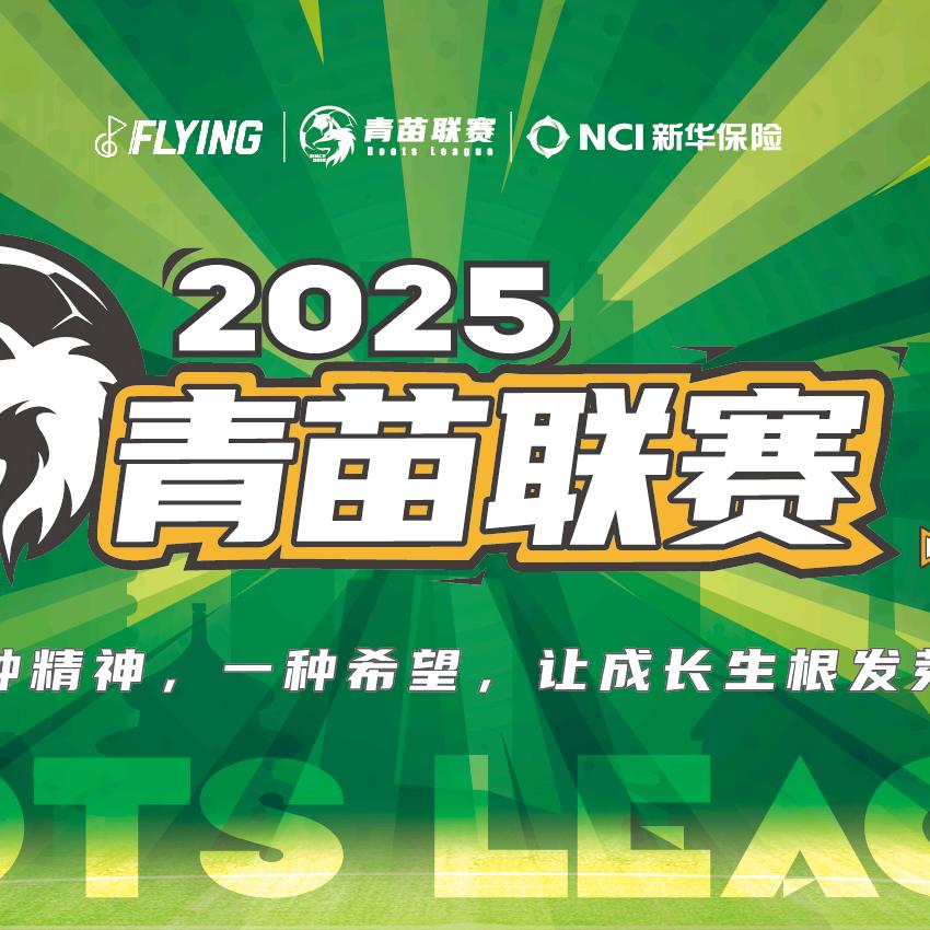 青苗联赛廊坊赛区