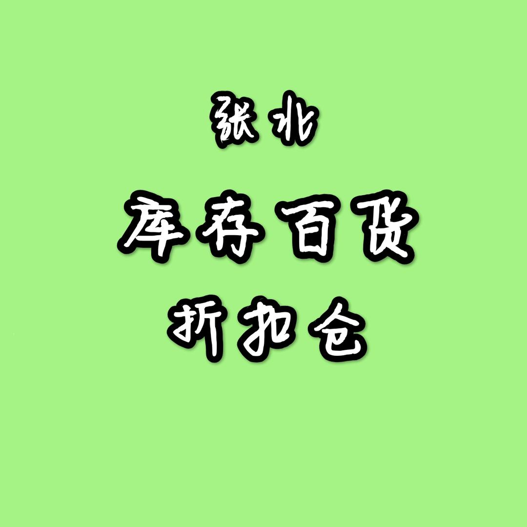张北小峰库存百货