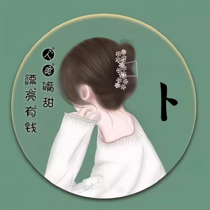 卜离卜弃